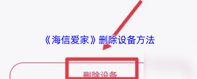 《海信爱家》删除设备方法