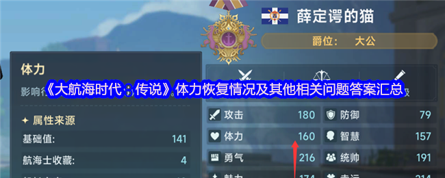 《大航海时代：传说》体力恢复情况及其他相关问题答案汇总