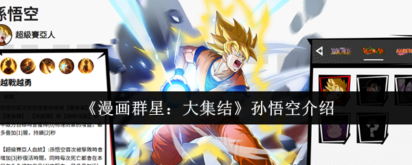 《漫画群星：大集结》孙悟空介绍