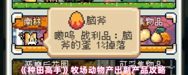 《种田高手》牧场动物产出副产品攻略