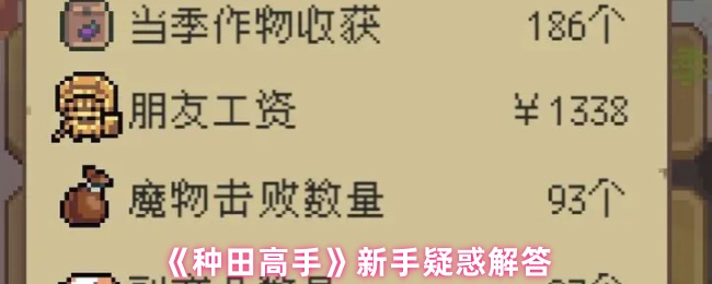《种田高手》新手疑惑解答