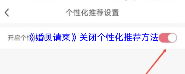 《婚贝请柬》关闭个性化推荐方法