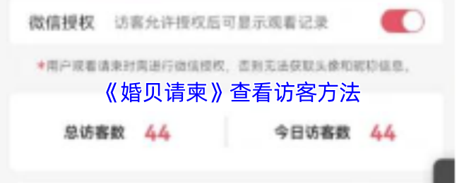 《婚贝请柬》查看访客方法