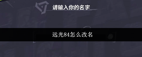 远光84怎么改名