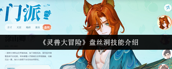 《灵兽大冒险》盘丝洞技能介绍