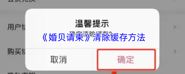 《婚贝请柬》清除缓存方法