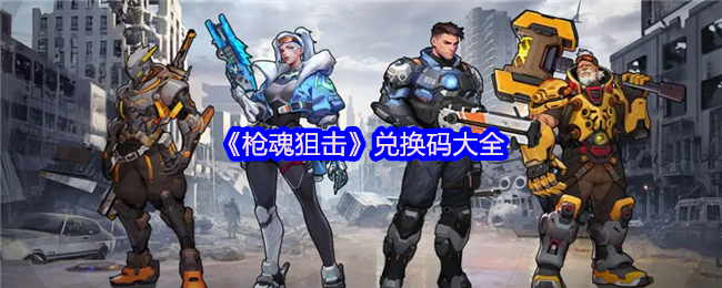 《枪魂狙击》兑换码大全(图1)