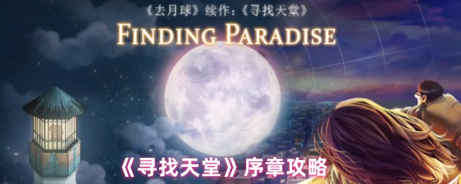《寻找天堂》序章攻略