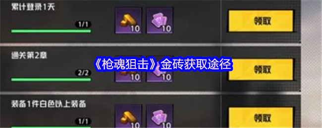 《枪魂狙击》金砖获取途径