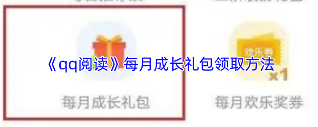 《qq阅读》每月成长礼包领取方法