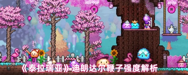 《泰拉瑞亚》迪朗达尔鞭子强度解析