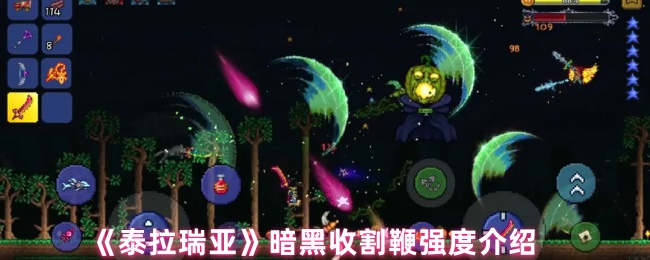 《泰拉瑞亚》暗黑收割鞭强度介绍