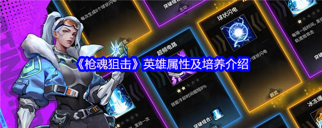 《枪魂狙击》英雄属性及培养介绍