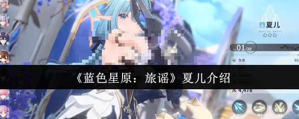 《蓝色星原：旅谣》夏儿介绍