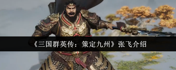 《三国群英传：策定九州》张飞介绍