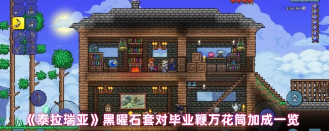 《泰拉瑞亚》黑曜石套对毕业鞭万花筒加成一览