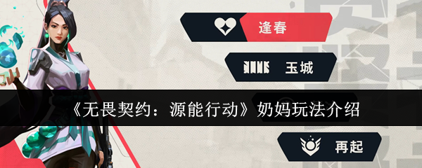 《无畏契约：源能行动》奶妈玩法介绍