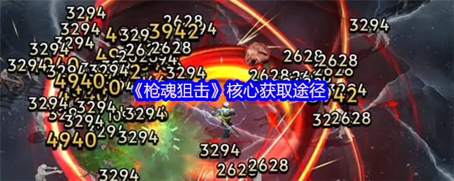 《枪魂狙击》核心获取途径