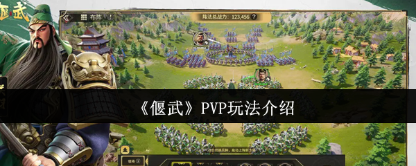 《偃武》PVP玩法介绍