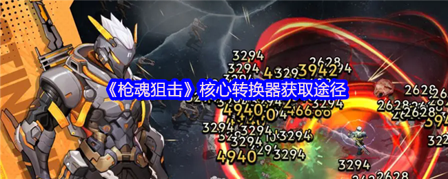 《枪魂狙击》核心转换器获取途径