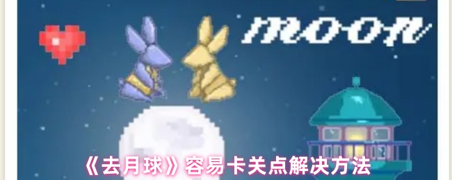 《去月球》容易卡关点解决方法
