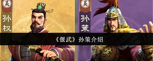 《偃武》孙策介绍