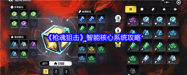 《枪魂狙击》智能核心系统攻略