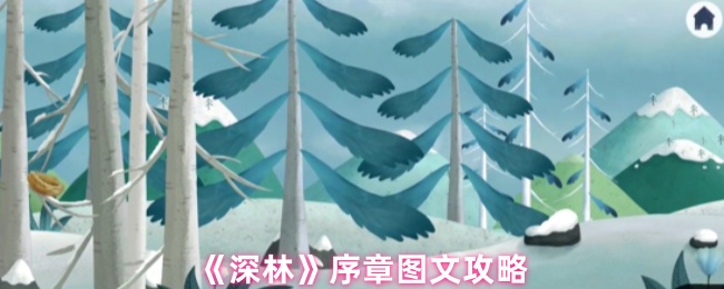 《深林》序章图文攻略