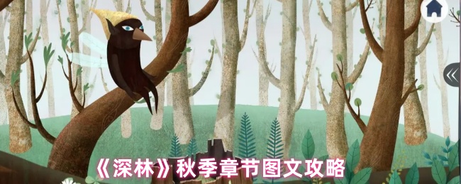 《深林》秋季章节图文攻略