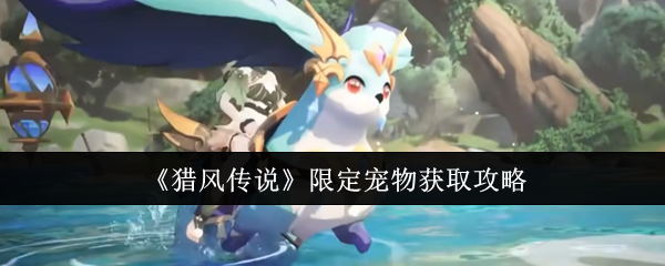 《猎风传说》限定宠物获取攻略