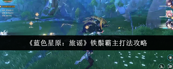 《蓝色星原：旅谣》铁鬃霸主打法攻略