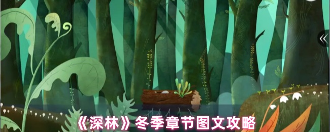 《深林》冬季章节图文攻略