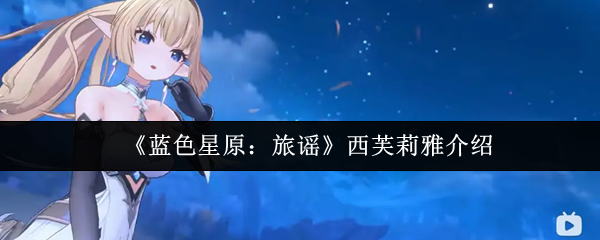 《蓝色星原：旅谣》西芙莉雅介绍