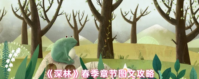 《深林》春季章节图文攻略