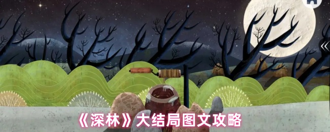 《深林》大结局图文攻略