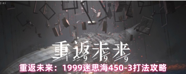 重返未来：1999迷思海450-3打法攻略