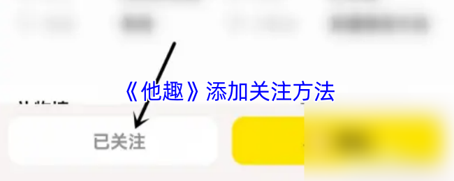 《他趣》添加关注方法