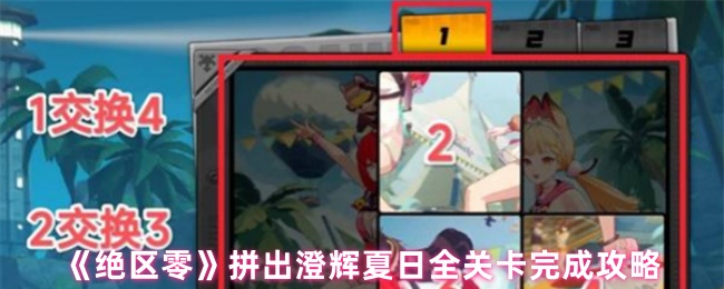 《绝区零》拼出澄辉夏日全关卡完成攻略
