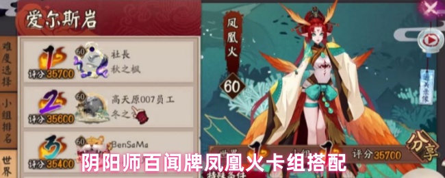 阴阳师百闻牌凤凰火卡组搭配
