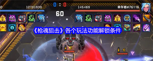 《枪魂狙击》各个玩法功能解锁条件(图1)