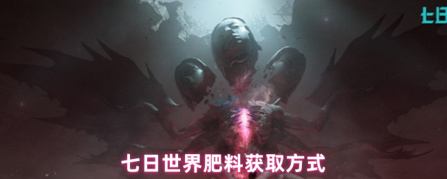 七日世界肥料获取方式