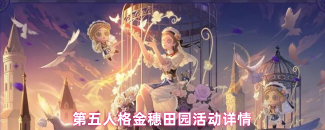 第五人格金穗田园活动详情