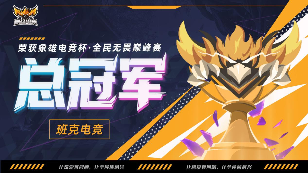 枪火铸荣耀，热血战巅峰！象雄电竞杯·全民无畏巅峰赛圆满落幕！