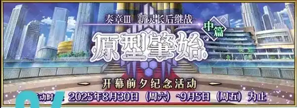 FGO国服9月活动有哪些 FGO国服9月活动一览(图5)