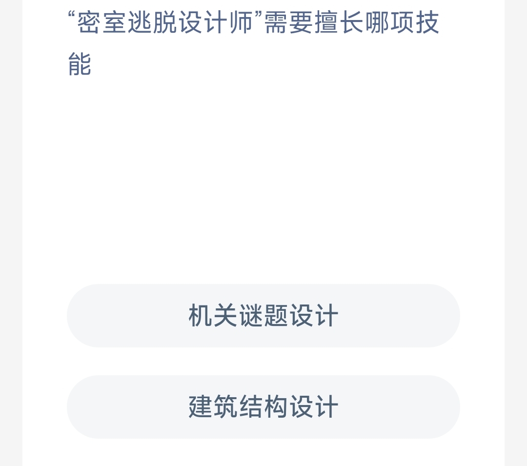 ‘密室逃脱设计师”需要擅长哪项技能(图1)