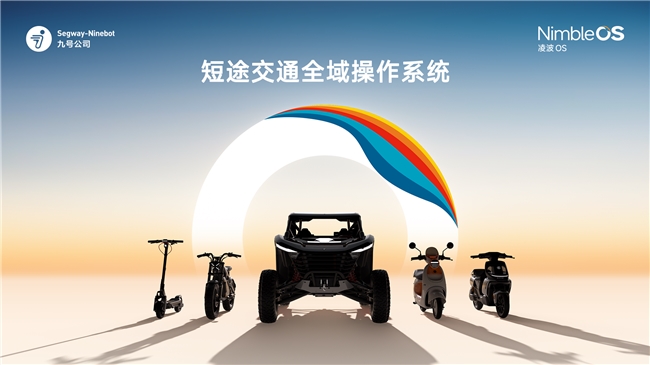 九号公司凌波OS亮相！两轮行业迎来首个自研操作系统