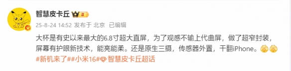 小米16 Pro Max规格曝光：6.8寸超大直屏+超窄封装(图1)
