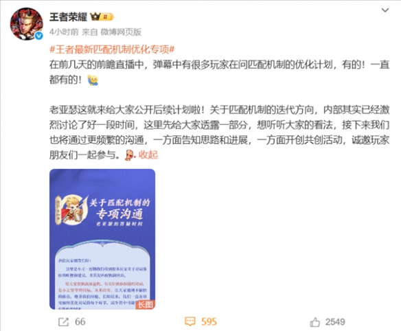 《王者荣耀》回应匹配机制相关问题：优化措施已推出(图1)