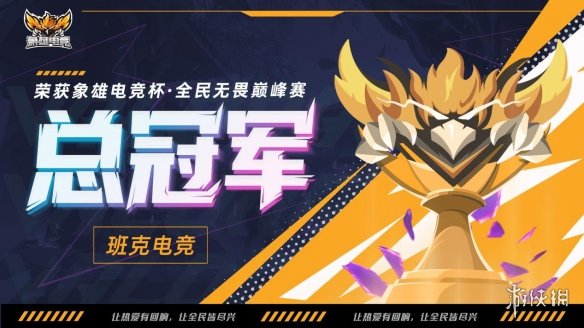 枪火铸荣耀，热血战巅峰！象雄电竞杯·全民无畏巅峰赛圆满落幕！(图2)