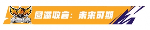 枪火铸荣耀，热血战巅峰！象雄电竞杯·全民无畏巅峰赛圆满落幕！(图5)